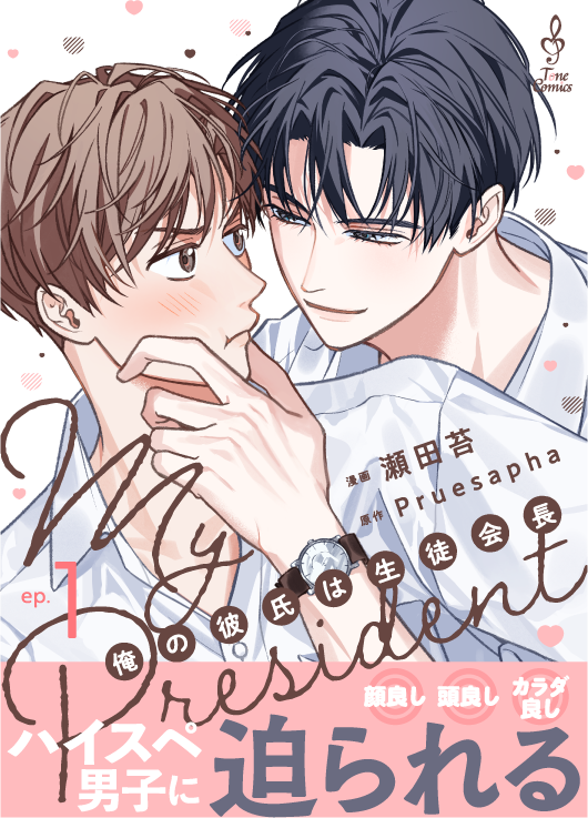 My President 俺の彼氏は生徒会長