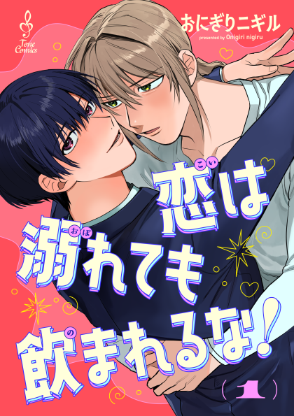 恋は溺れても飲まれるな！