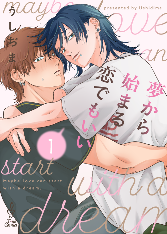 夢から始まる恋でもいい