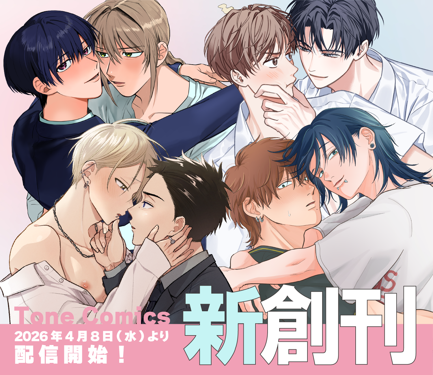 BLコミックレーベル『Tone Comics』リニューアルし再始動！